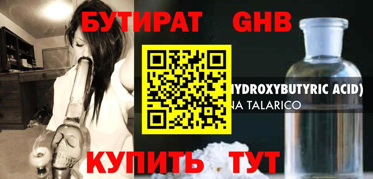 БУТИРАТ жидкий экстази Шали